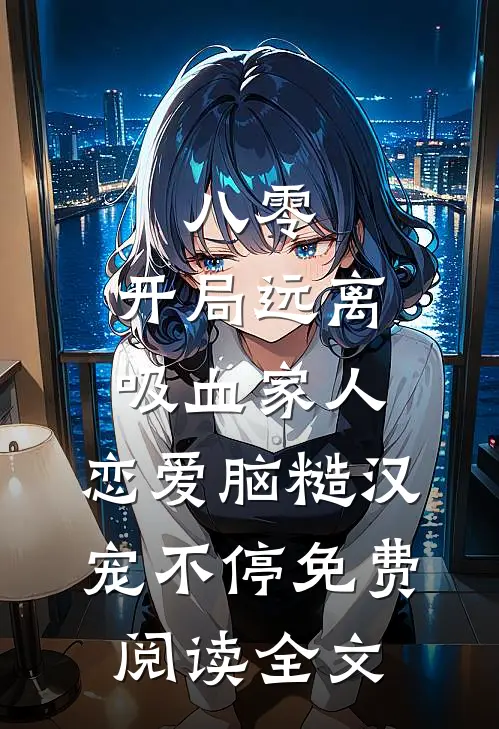 八零：开局远离吸血家人，恋爱脑糙汉宠不停免费阅读全文