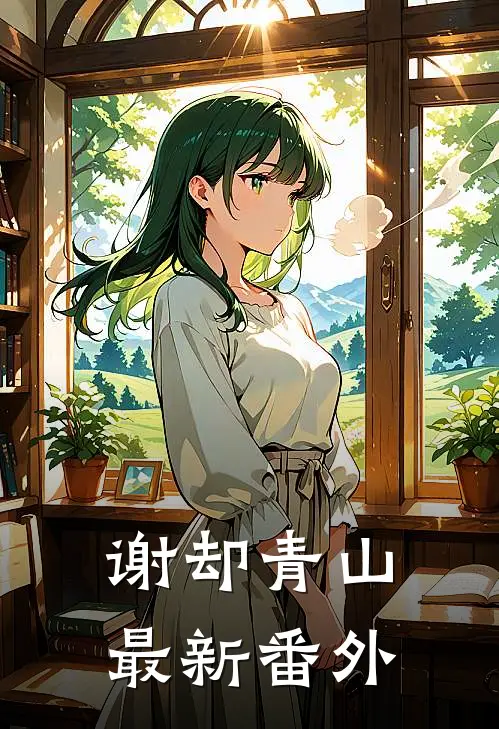谢却青山最新番外