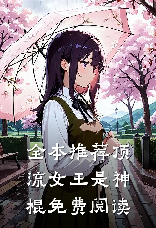 全本推荐顶流女王是神棍免费阅读