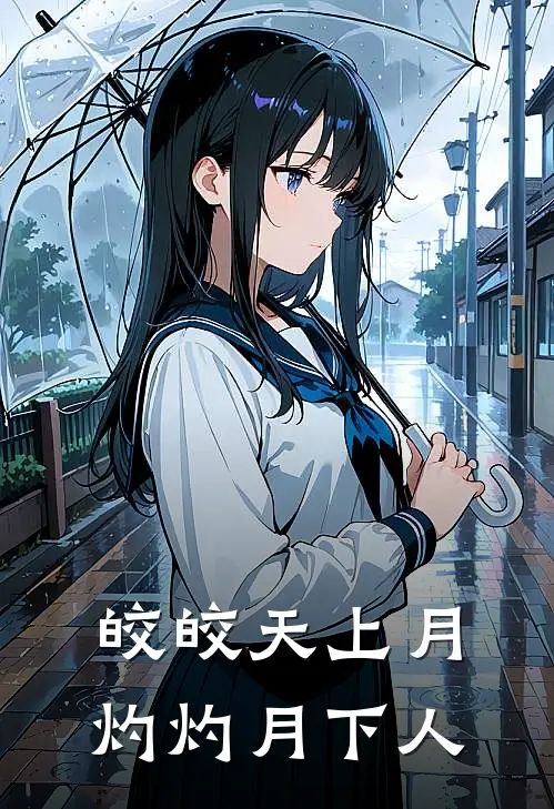 皎皎天上月灼灼月下人