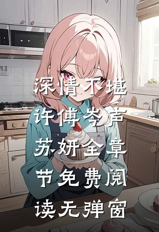 深情不堪许傅岑声苏妍全章节免费阅读无弹窗