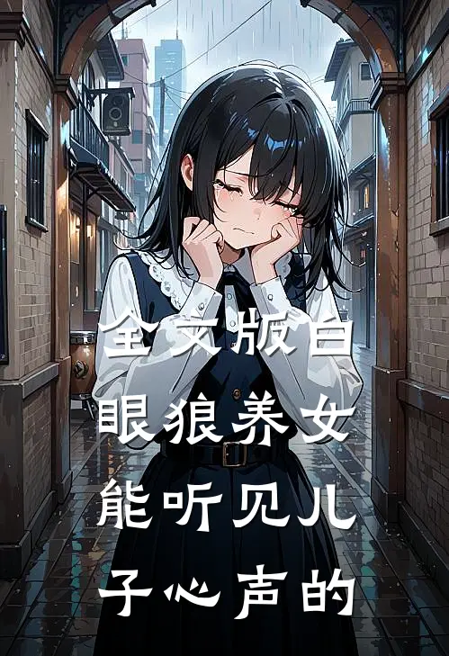 全文版白眼狼养女能听见儿子心声的