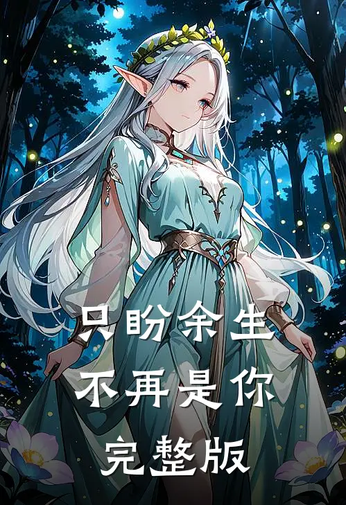 只盼余生不再是你完整版