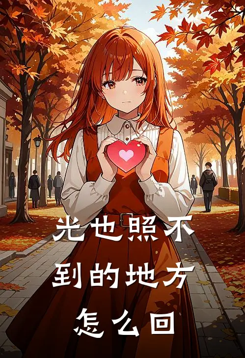 光也照不到的地方怎么回