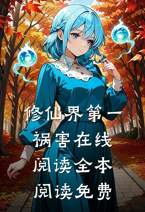 修仙界第一祸害在线阅读全本阅读免费