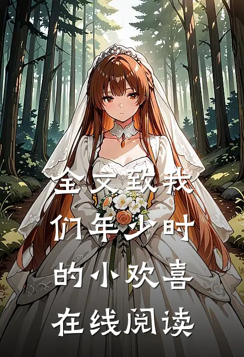 全文致我们年少时的小欢喜在线阅读