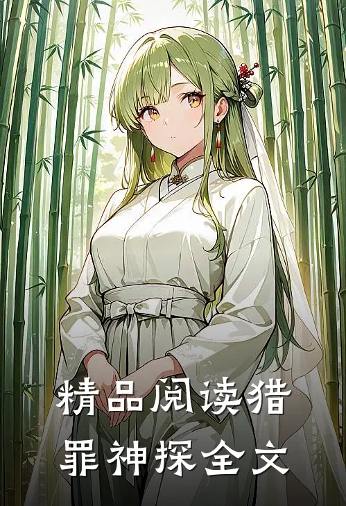 精品阅读猎罪神探全文