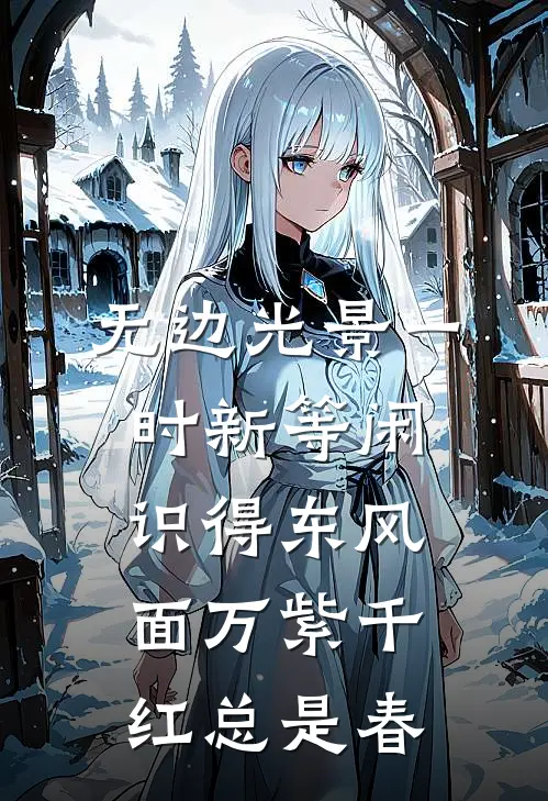无边光景一时新等闲识得东风面万紫千红总是春