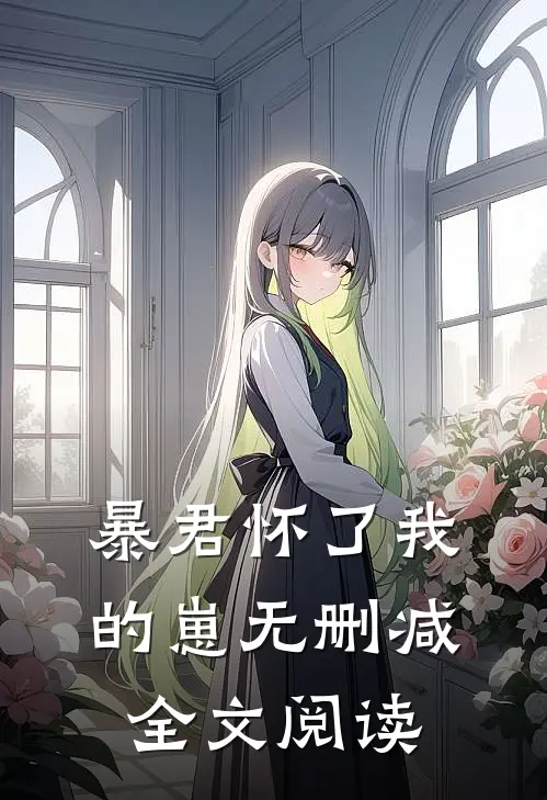 暴君怀了我的崽无删减全文阅读