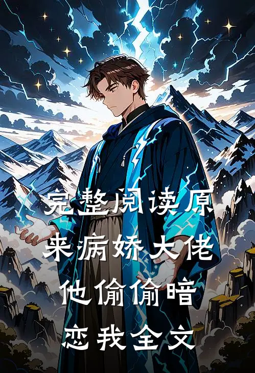 完整阅读原来病娇大佬他偷偷暗恋我全文