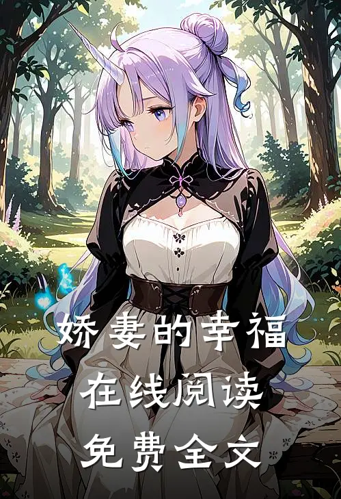 娇妻的幸福在线阅读免费全文
