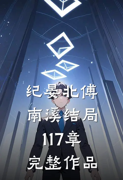 纪晏北傅南溪结局117章完整作品