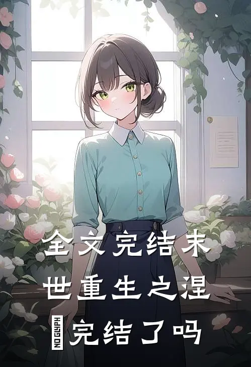 全文完结末世重生之涅槃 完结了吗