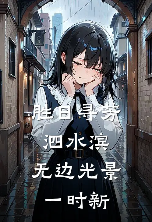 胜日寻芳泗水滨,无边光景一时新