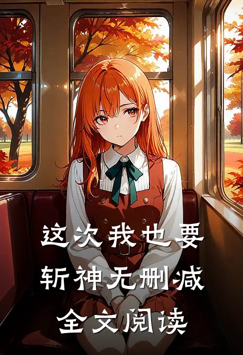 这次我也要斩神无删减全文阅读