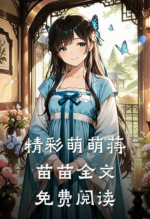 精彩萌萌蒋苗苗全文免费阅读