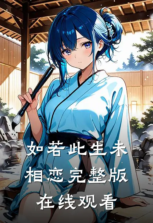如若此生未相恋完整版在线观看
