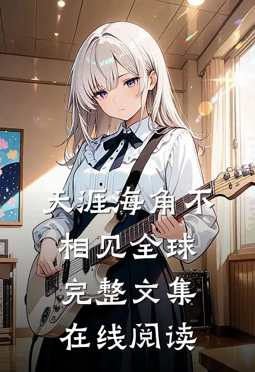天涯海角不相见全球完整文集在线阅读