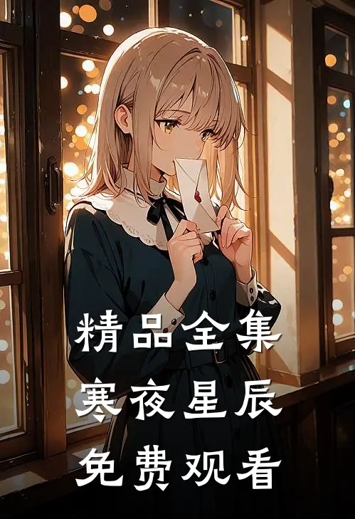 精品全集寒夜星辰免费观看