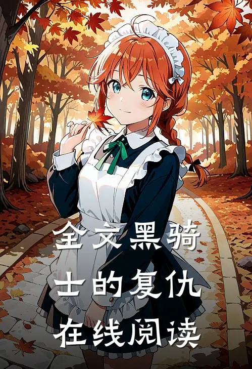 全文黑骑士的复仇在线阅读