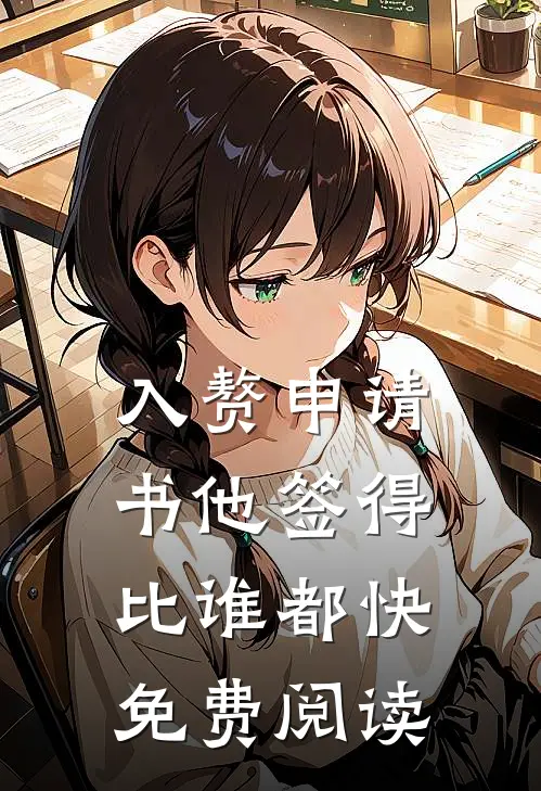 入赘申请书他签得比谁都快免费阅读