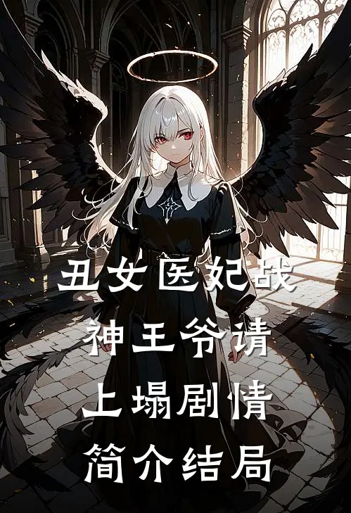 丑女医妃战神王爷请上塌剧情简介结局