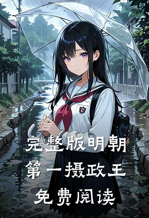 完整版明朝第一摄政王免费阅读