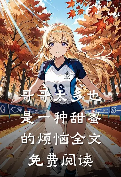 哥哥太多也是一种甜蜜的烦恼全文免费阅读
