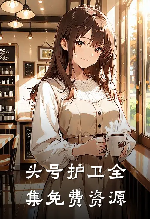 头号护卫全集免费资源