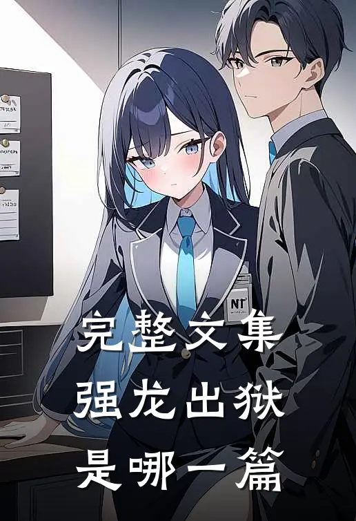 完整文集强龙出狱是哪一篇