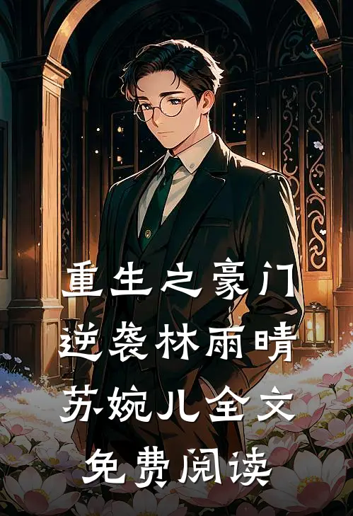 重生之豪门逆袭林雨晴苏婉儿全文免费阅读