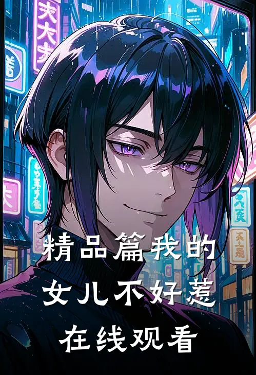 精品篇我的女儿不好惹在线观看
