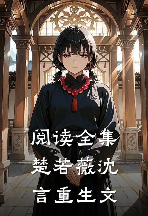 阅读全集楚若薇沈言重生文