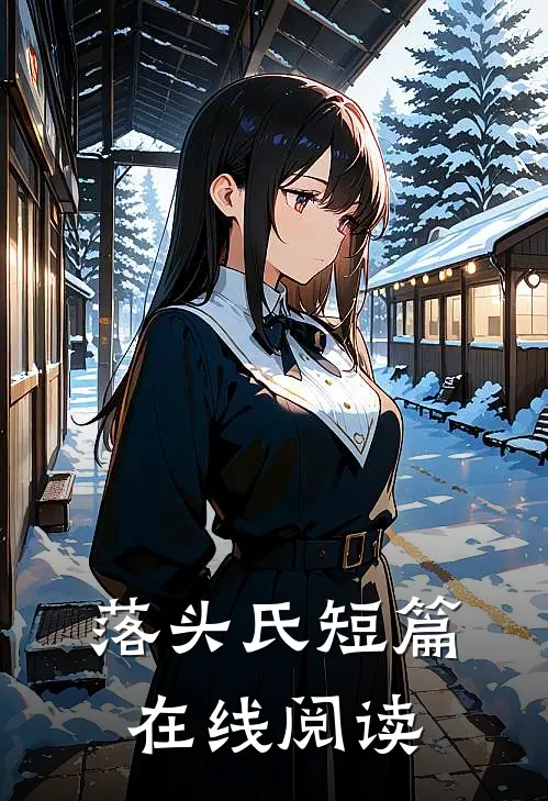 落头氏短篇在线阅读
