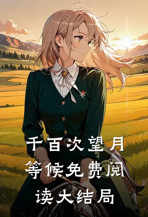 千百次望月等候免费阅读大结局