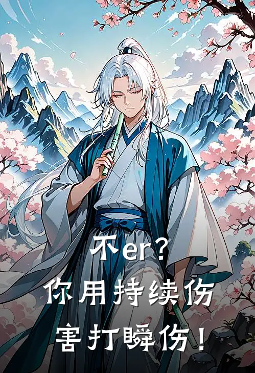 不er？你用持续伤害打瞬伤！