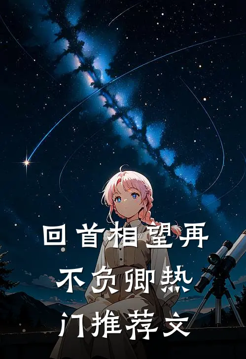 回首相望再不负卿热门推荐文