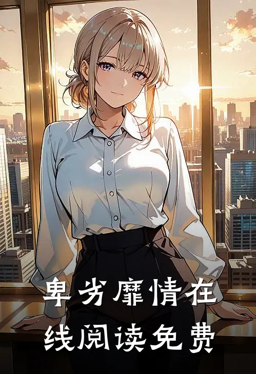 卑劣靡情在线阅读免费