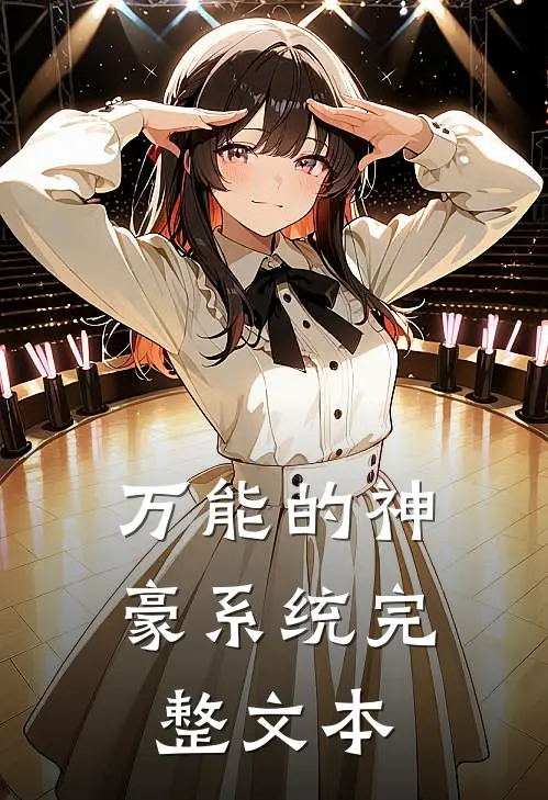 万能的神豪系统完整文本