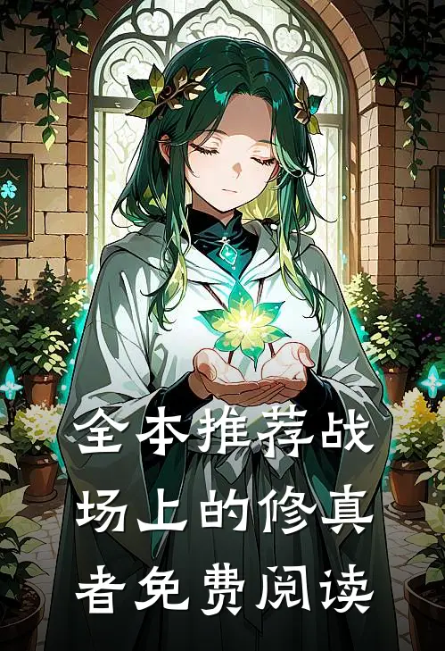 全本推荐战场上的修真者免费阅读