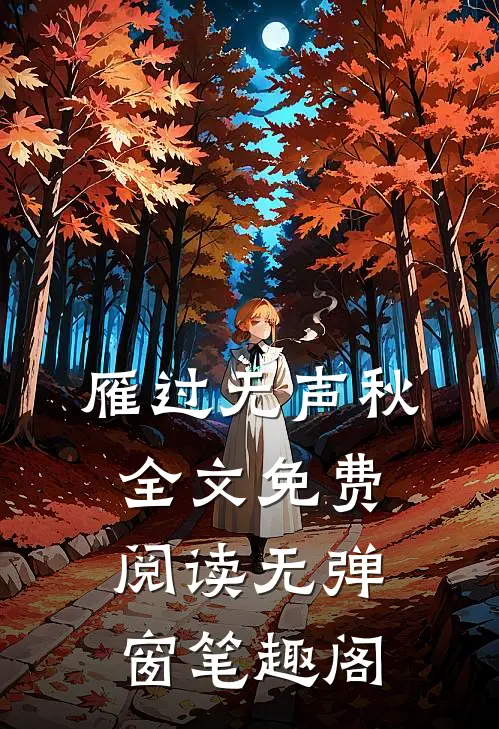 雁过无声秋全文免费阅读无弹窗笔趣阁