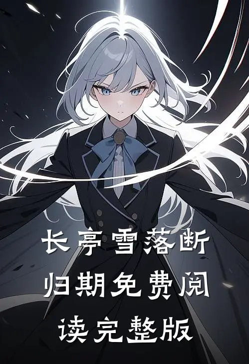 长亭雪落断归期免费阅读完整版