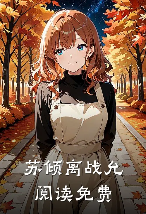 苏倾离战允阅读免费