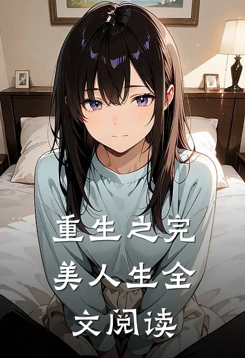 重生之完美人生全文阅读