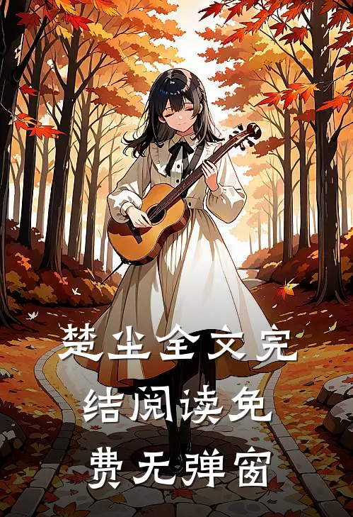 楚尘全文完结阅读免费无弹窗