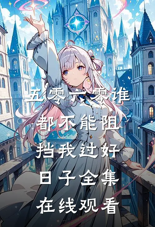 五零六零谁都不能阻挡我过好日子 全集在线观看