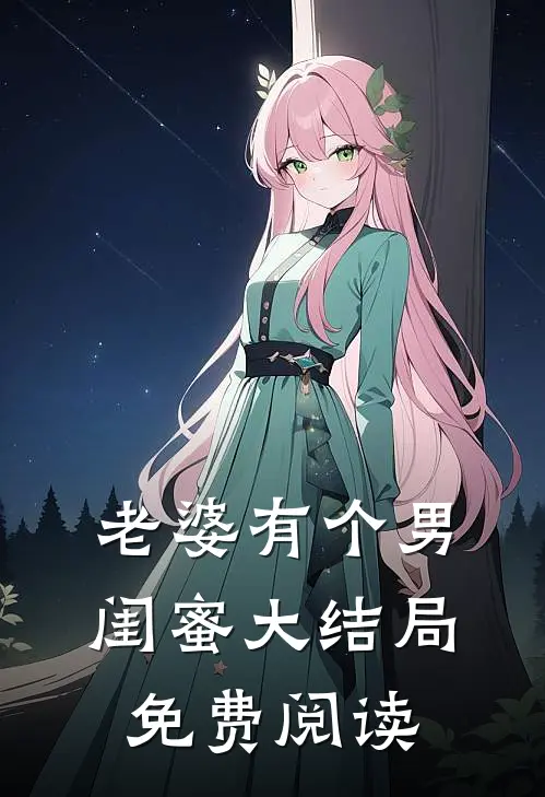 老婆有个男闺蜜大结局免费阅读