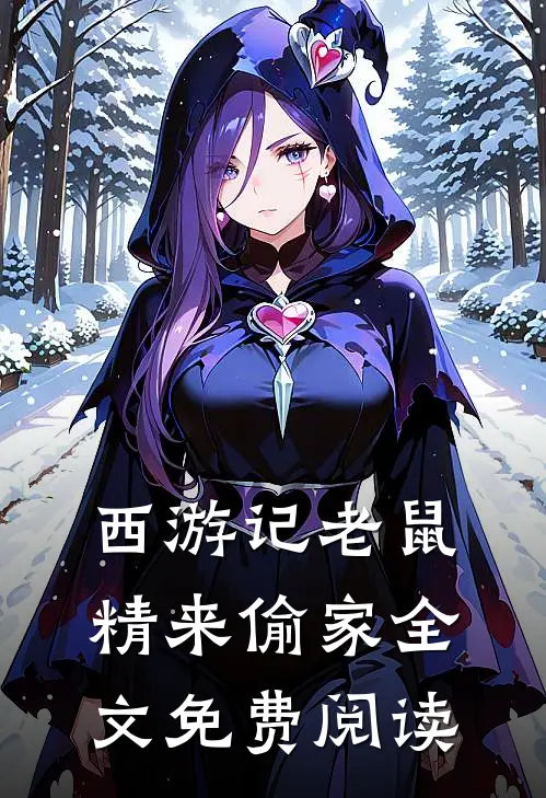 西游记老鼠精来偷家全文免费阅读