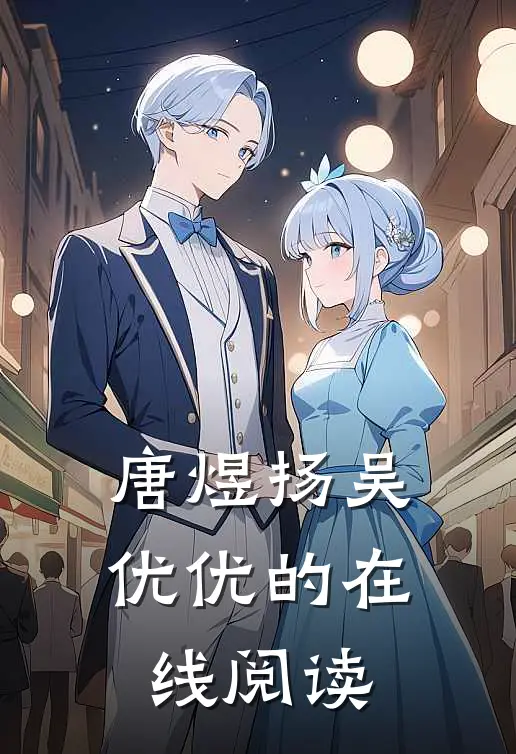 唐煜扬吴优优的在线阅读