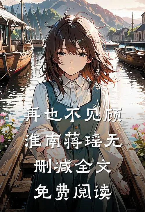 再也不见顾淮南蒋瑶无删减全文免费阅读